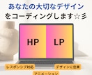 あたなの大切なデザインをコーディングします HP・LPのコーディングをお任せください イメージ1