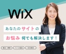 Wixで制作したサイトのお悩み解決します ページ追加/修正、デザインをお洒落に、SEO対策など イメージ1
