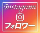 Instagramフォロワー増えるまで拡散します リアルフォロワーを安心×安全×低価格でご提供いたします！ イメージ1