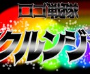 オリジナル特撮風ロゴ作成します サークルや団体の名前をオリジナルの特撮ロゴ風に仕上げます イメージ1