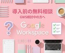 GWS導入前の相談に乗りますます GWS検討中の方へ プラン選びやコスト比較をサポート イメージ1