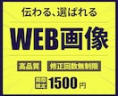 伝わる×選ばれる×高品質WEB画像を制作します 初めてで何も分からない方も、安心してご相談ください イメージ1