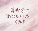 算命学であなたの本質と運気を鑑定します 生年月日から導く“あなたらしさ” イメージ1