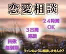 連続3日間【恋愛/性の相談】に乗ります 緊急のお悩みに文章で全力サポートして欲しい方へ イメージ1