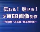 一瞬で伝わる！魅せる！WEB画像作成します 先着10名様限定1500円！！ イメージ1