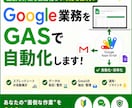 Google業務をGASで自動化します スプレッドシート・Gmail作業を効率化 イメージ1