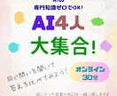 AI4人に同じ問いを聞いて比べます 専門知識ゼロでOK！あなたが欲しかった言葉を一緒に探します イメージ1