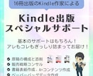 Kindle出版のためのスペシャルサポートします ベストセラー7冊の作家が質の高いサポートを提供します！ イメージ1