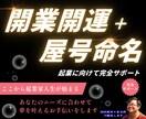 独立・開業の事業運＋屋号の命名セット鑑定します 恋と人生の流れを整え、迷いを言語化する占い イメージ1