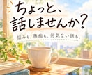 誰にも話せないことも、真剣にお聞きします 小さな悩みも、ただの雑談も。あなたのペースでどうぞ イメージ1