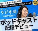３ヶ月で成果を出す！番組作りのプロが教えます 企画構成力UP / 話術スキル習得 / 継続的な配信体制構築 イメージ1