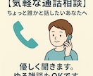 誰にも言えない愚痴や雑談、気軽に話せます 話してスッキリ。心を軽くする時間を イメージ1
