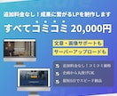 追加料金なし！成果に繋がるLPを制作します 初めての方も丸投げOK！安心のコミコミ2万円プラン イメージ1