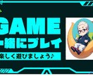 一緒にゲームを楽しみます 一日暇だ〜！ゲームしよう！長く遊びたい人向けサービスです♪ イメージ1