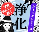 7月新メニュー割！クイック＆シンプルに浄化します 不快な出来事や不調。もしかしてアレ？を速攻・浄化でスッキリ イメージ1