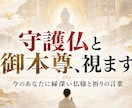 守護仏と御本尊を霊視でお伝えします ご縁の仏様と祈りの言葉を届けます イメージ1