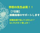 7日間：就職指導をサポートします 就職指導で悩んでいませんか？なんでもサポートいたします。 イメージ1