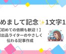 はじめまして記念！やさしく伝わる記事を執筆します うまく言葉にできなくてもOK! 寄り添いながらの記事作成✨ イメージ1