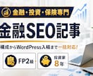 FP・投資家ライターが金融SEO記事を執筆します 「成果を生み出す」記事へ。構成・図解・入稿まで丸ごと対応！ イメージ1