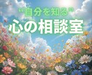 考えすぎて疲れた心を一緒に整えます お話ししながら自分を知り、明日を軽く楽しくするお手伝いを イメージ1