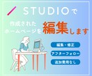 Studioで構築されたサイトの修正を承ります ホームページの修正を対応をいたします。 イメージ1
