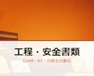 建設業の工程表・安全書類を自動化します Gantt・KY・安全書類をExcel/GASで自動化します イメージ1