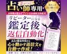 差がつく!リピーターになる鑑定後の返信自動化します 売れっ子占い師専用|お客様が思わずファンになる返信文作成AI イメージ1
