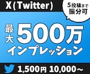 X(Twitter)のインプレッションを増加します 最大500万まで可｜1500円で＋10000回拡散します！ イメージ1