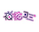 VTuberや配信者さん向けのネームロゴ制作します 初めての依頼でも大歓迎！まずは相談から！ネーム以外も相談可能 イメージ1