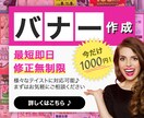 先着10名様！！1000円バナー作成します ウェブデザイナーが作成する効果の出るおしゃれバナー イメージ1