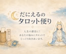 あなたの悩みをタロットでじっくり占います 人生の節目に！対人、仕事や家庭の悩みにじっくり向き合います。 イメージ1