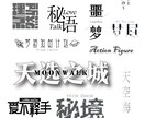 同人誌のタイトル、その他文字ロゴ頑張って作ります イラスト込みでも可！ハングルや中国語対応可！ イメージ2