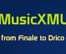MusicXML変換作業を代行します Finaleから他ソフトへ移行する準備中の方向けサービスです イメージ1