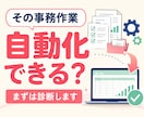この事務作業、自動化できるか診断します その手作業、もっとラクにできるかもしれません」 イメージ1
