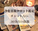 30分★チャット占い★浄化霊視タロットで占います 魔女の霊視タロット占い☆時間内なら質問し放題☆浄化できます イメージ1