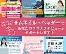クリックしたくなるココナラのサムネイルつくります ココナラ出品をサポート！商品サムネイルもプロフのヘッダーも！ イメージ1