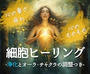 心の重さや疲れ、もやもやを浄化するヒーリングします 細胞ヒーリング×完全浄化×波動調整｜オーラ・チャクラ調整つき イメージ1