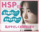 HSPさんの生きづらいその気持ち　私がお聴きします もうすぐ40歳のHSP主婦とぜひお話ししましょう♪ イメージ1