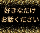 あなたの好きな性格・言葉遣いで丁寧にお話聴きます 【現役作家・ライターが”あなた好み”の人物になりきります】 イメージ9