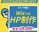 スピード納品！ Wixを使ってHPを制作します スピード！SEO対策！アフターフォロー！を徹底して行います！ イメージ1