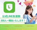 公式LINEの友達数200人増加します 【友達200人増加！】減少なし/保証付き/振り分け可能 イメージ1