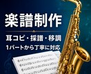 どんな楽器でも演奏しやすい楽譜を制作します 耳コピ・採譜・移調を1パートから丁寧に対応 イメージ1