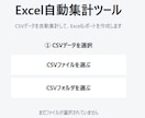 CSVを選ぶだけ！Excel集計を自動化します 面倒な集計作業をボタン1つで自動化！ イメージ2