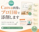 Canva画像をプロ目線で添削します 今のデザインをより良くする改善ポイントをわかりやすく整理 イメージ1