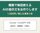 業務で毎回使えるAIの指示文を1つお作りします Claude・ChatGPT対応｜試した見本つきでお渡し イメージ1