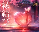 縁結び♡の特別祈祷と思念伝達を3日間行います どうしても結ばれたいお相手様との鑑定&蝋燭祈祷&思念伝達 イメージ1