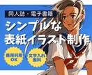 小説同人誌・電子書籍の表紙イラスト描きます 印刷所にそのまま入稿できるデータでお渡しします イメージ1