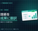 IT人材の職務経歴書を採用目線で作成します IT/データ/AI人材を統括する側の視点で伝わる職務経歴書に イメージ3