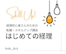 経理初心者さんの転職・スキルアップをサポートします 現役経営者が経理のお仕事について教えます！ イメージ1