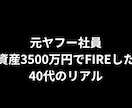 元ヤフー社員｜3500万円FIRE経験を話します 子持ちFIREの現実、不安、資産形成の過程を率直にお話します イメージ1